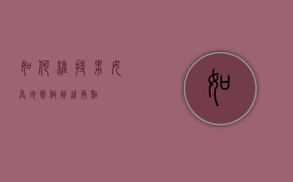 如何维持男女异地恋？做到这两点