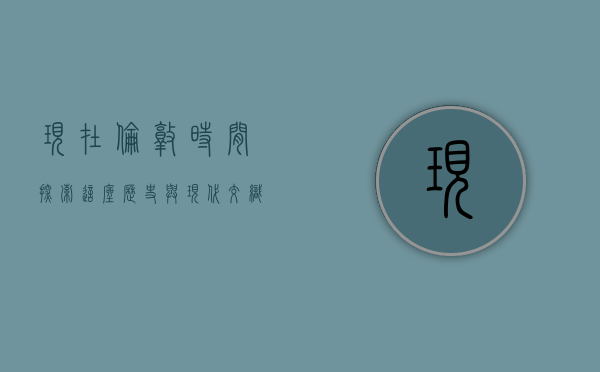 现在伦敦时间，探索这座历史与现代交织的都市魅力