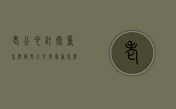 老公心计太重怎么办（老公心思太重怎么办）
