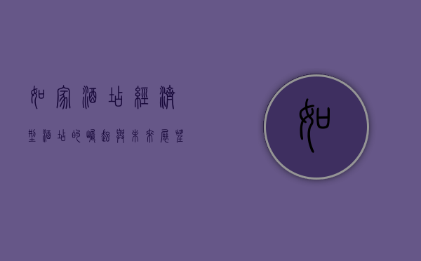 如家酒店，经济型酒店的崛起与未来展望