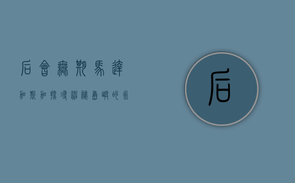 后会无期马达加斯加，探寻神秘岛屿的永恒魅力