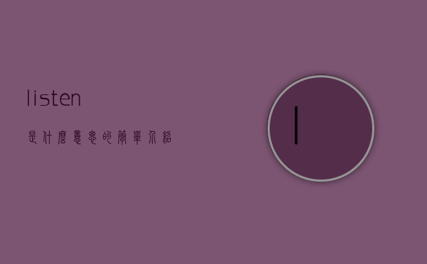 listen是什么意思的简单介绍