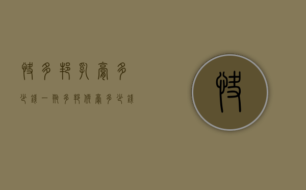 快多邦乳膏多少钱一瓶（多邦软膏多少钱一瓶）