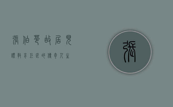 张伯苓故居，见证教育巨匠的传奇人生