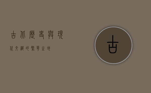 古北，历史与现代交织的繁华之地