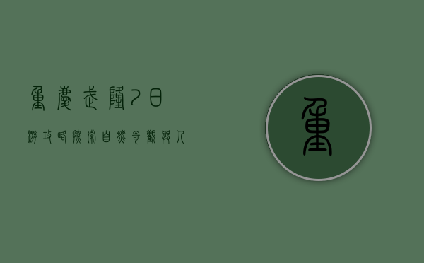 重庆武隆2日游攻略，探索自然奇观与人文魅力