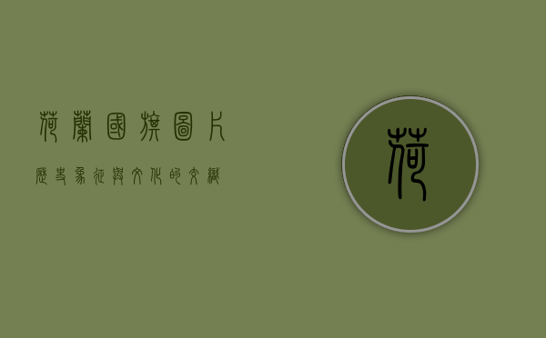 荷兰国旗图片，历史、象征与文化的交织