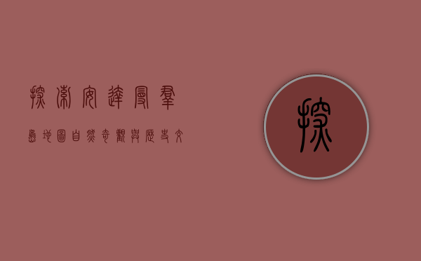 探索安达曼群岛地图，自然奇观与历史交织的宝藏