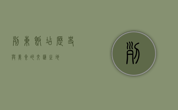 列东饭店，历史与美食的交汇之地
