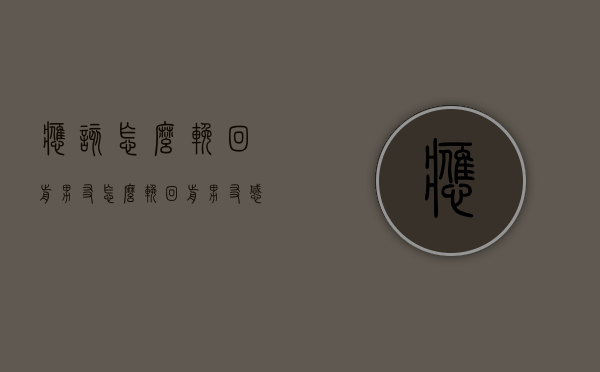 应该怎么挽回前男友（怎么挽回前男友感到的话）