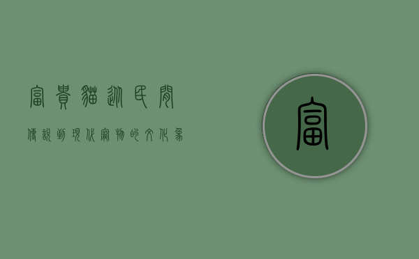 富贵猫，从民间传说到现代宠物的文化象征