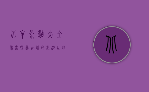 北京景点大全排名，探索古都的必游之地