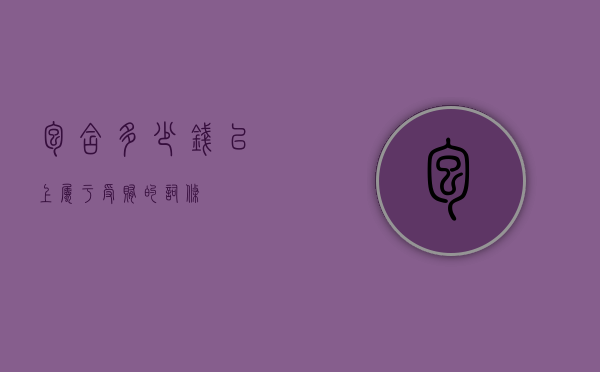 包含多少钱以上属于受贿的词条