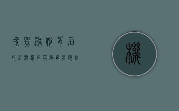 机票涨价背后的经济逻辑与消费者应对策略