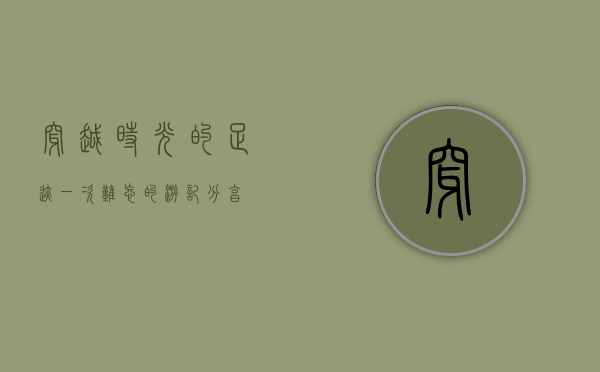穿越时光的足迹，一次难忘的游记分享