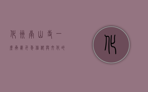 化州南山寺，一座承载千年信仰与文化的圣地