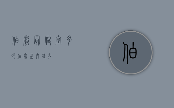伯爵最便宜多少（伯爵国内折扣）