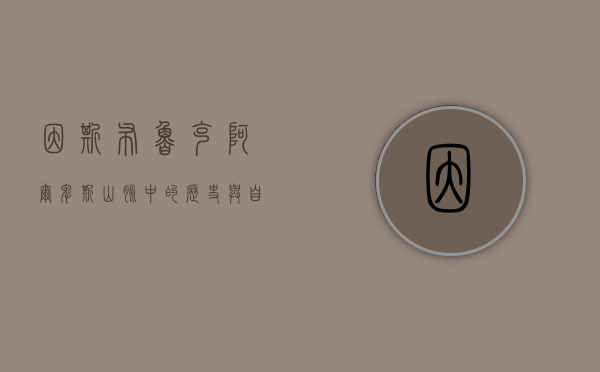 因斯布鲁克，阿尔卑斯山脉中的历史与自然交响曲