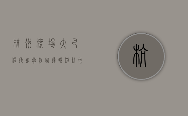 杭州机场大巴，便捷出行新选择，畅游杭州无忧虑
