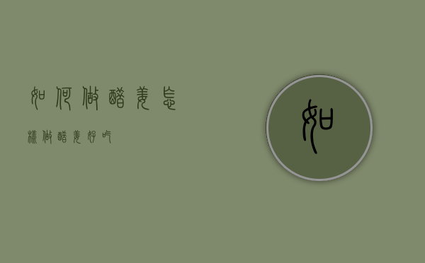 如何做醋姜（怎样做醋姜好吃）