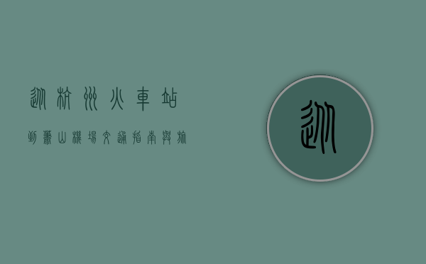 从杭州火车站到萧山机场，交通指南与旅行建议