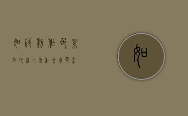 如何制作色素（如何自己制作食用色素）