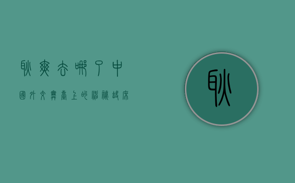 耿爽去哪了？中国外交舞台上的神秘缺席