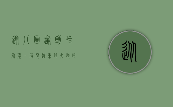 从八面通到哈尔滨，一段穿越东北大地的旅程