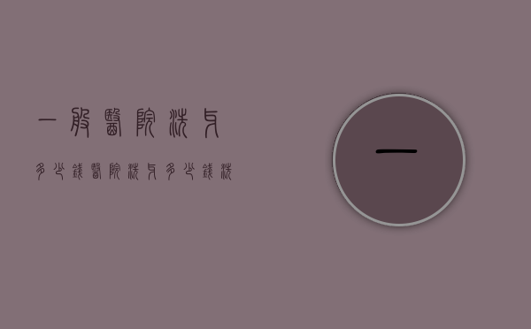一般医院洗牙多少钱（医院洗牙多少钱洗一次）