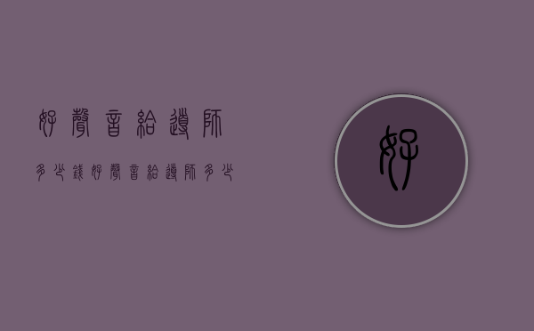 好声音给导师多少钱（好声音给导师多少钱一个月）