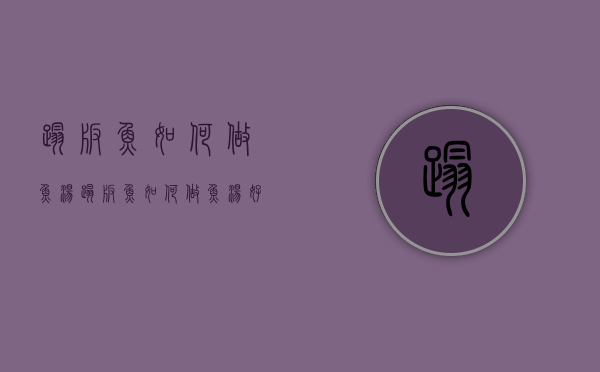 踏板鱼如何做鱼汤（踏板鱼如何做鱼汤好吃）