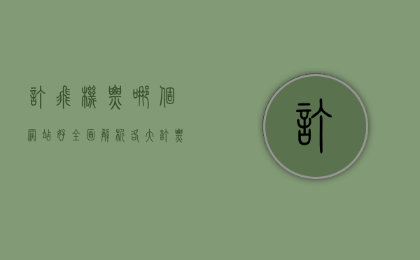 订飞机票哪个网站好？全面解析各大订票平台优劣