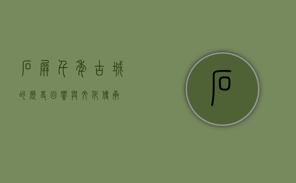 石屏，千年古城的历史回响与文化传承