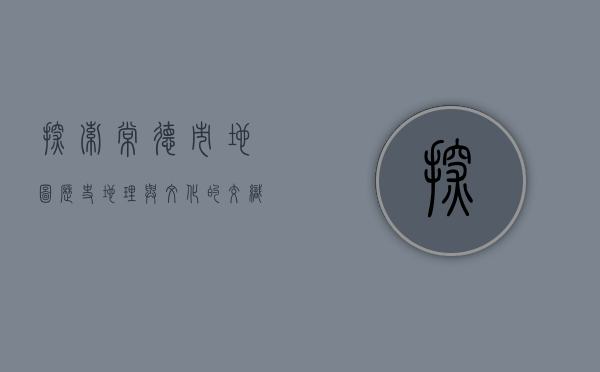 探索常德市地图，历史、地理与文化的交织