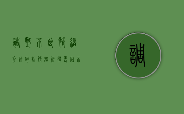 调整不良情绪方法包括（情绪恢复专家不收费：解释恢复知识）