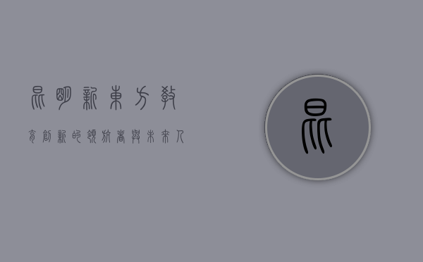 昆明新东方，教育创新的领航者与未来人才的孵化器