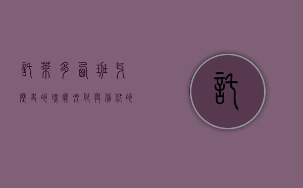 托莱多，西班牙历史的瑰宝，文化与信仰的交汇之地