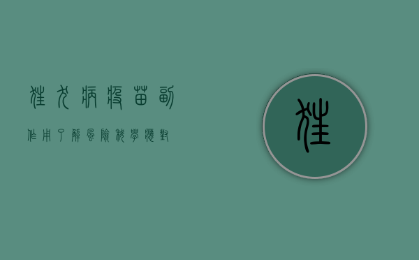 狂犬病疫苗副作用，了解风险，科学应对