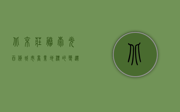 北京庄胜崇光百货，城市商业地标的变迁与新生