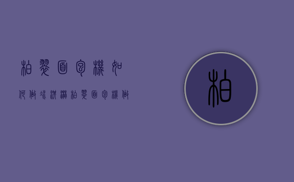 柏翠面包机如何做冰淇淋（柏翠面包机做冰淇淋的方法）