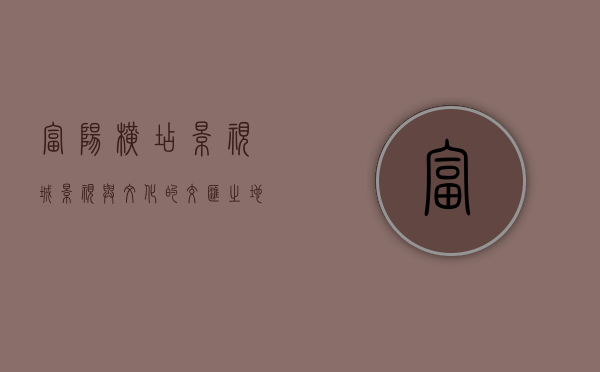 富阳横店影视城，影视与文化的交汇之地