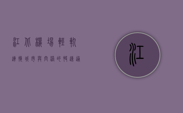 江北机场轻轨，连接城市与空港的快速通道