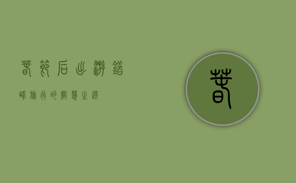 春节后出游，错峰旅行的智慧之选