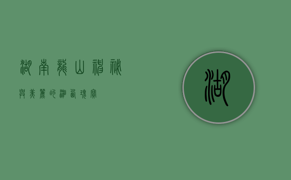湖南龙山，神秘与美丽的湘西瑰宝