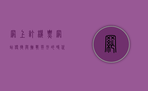网上订机票网站，便捷与挑战并存的时代选择
