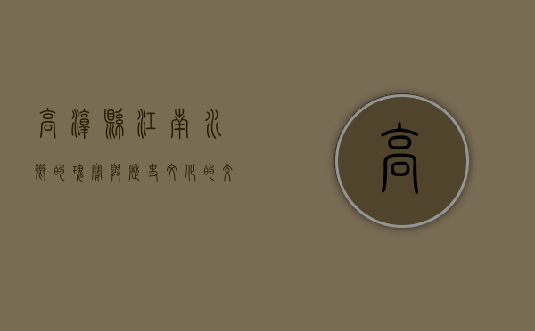 高淳县，江南水乡的瑰宝与历史文化的交融