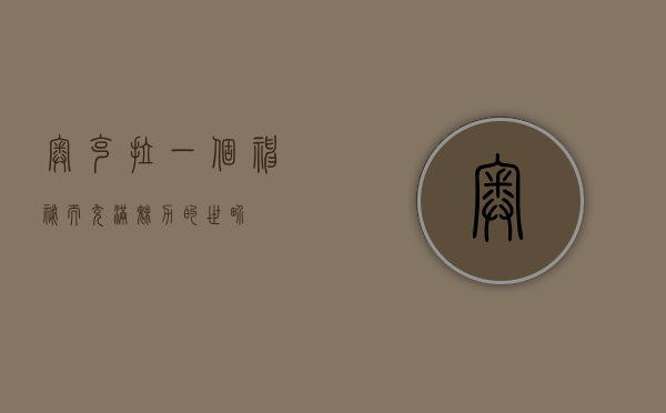 奥克拉，一个神秘而充满魅力的世界
