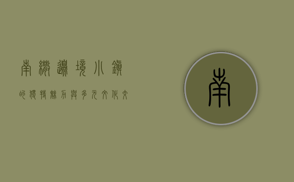 南伞，边境小镇的独特魅力与多元文化交融