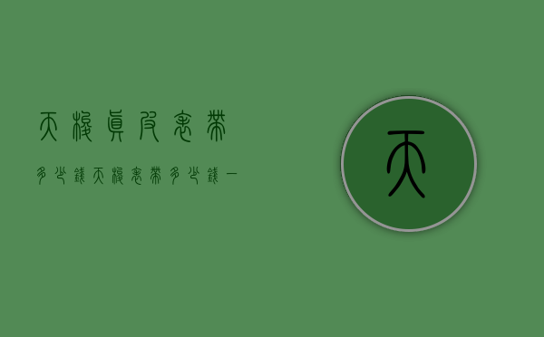 天梭真皮表带多少钱（天梭表带多少钱一条）