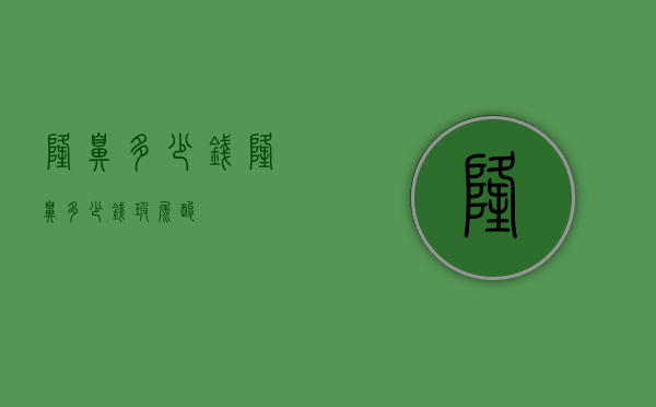 隆鼻多少钱（隆鼻多少钱玻尿酸）